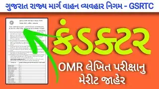 GSRTC Conductor OMR Exam Merit list 2024 | #gsrtc #gsrtc_નિગમ_ને_લગતી_માહિતી #gujarat
