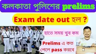 Kolkata Police Constable preliminary Exam Date 2022 | KP Police prelims Exam 2022 |