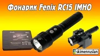 Фонарь Fenix RC15 IMHO