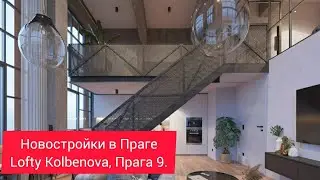 Новостройки в Праге. Обзор Lofty Kolbenova, Прага 9.