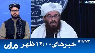 RTA Dari News | خبرهای ساعت ۱۲ ظهر