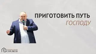 Приготовить Путь Господу (To Prepare the way for the Lord) | Пастор Илья