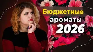 5 бюджетных ароматов с дорогим звучанием