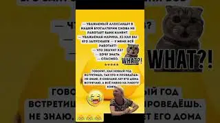 #юмор #humor #memes #comedy #funny #viral #trending #shorts2026#мем #прикол #анекдоты #ржака #смех