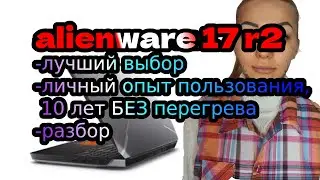 Alienware M17 R2 $/ КАЧЕСТВО! 10 ЛЕТ БЕЗ ПЕРЕГРЕВА, личный опыт