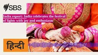 India report: India celebrates the festival of lights with joy and enthusiasm | SBS Hindi