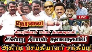 🔴[LIVE] நேரலை சீமான் தலைநகர் சென்னையில் சிறப்பு செய்தியாளர் சந்திப்பு! Seeman Today Pressmeet