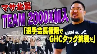 電撃加入！マサ北宮がTEAM 2000Xのチェアマンだった！「選手会長権限でGHCタッグに挑戦する！決定事項だ！」8.11カルッツかわさきでタイトルマッチ開催決定！｜📣8.11川崎チケット発売中！