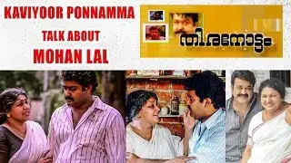 Kaviyoor Ponnamma Talk About Mohan Lal