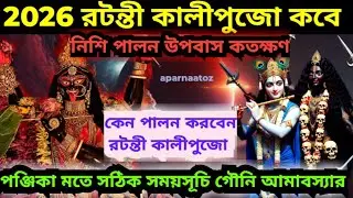 Ratanti kali puja 2026 l ratanti kali puja2026 date & time l রটন্তী কালীপুজো ২০২৬ l amabosa tihi2026