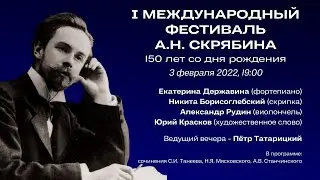 Первый международный фестиваль А.Н. Скрябина / First Alexander Scriabin International Festival