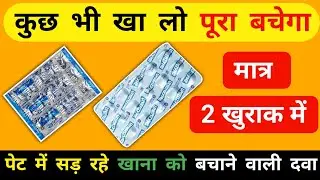 खाना पचने वाली टेबलेट | Unienzyme Tablet use in hindi | पेट में गैस,एसिडिटी ,भारीपन की दवा | Price 
