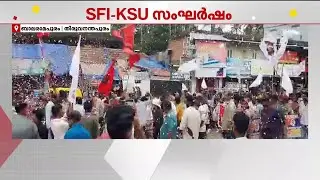 ബാലരാമപുരത്ത് സ്&zwnj;കൂള്&zwj; തിരഞ്ഞെടുപ്പിനിടെ SFI - KSU സംഘർഷം; നാല് പേർക്ക് പരിക്ക് | Balaramapuram