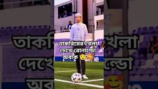 তাকরিমের খেলা দেখে রোনালদো অবাক 😲🥰#shorts#youtubeshorts #trending #viral#shortsfeed