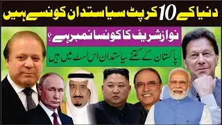 Top 10 Corrupt Politicians In The World 2023-2024 | Nawaz Sharif | Imran Khan | Corrupt In Asia