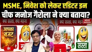 Union Budget 2026: MSME, Investment को लेकर Editor In Chief Manoj Gairola ने क्या बताया? PM Modi