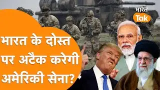 Iran Attack की Briefing Trump को मिली, Iran के साथ खड़ा India!