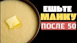 МАНКА ПОСЛЕ 50: ПРОСТАЯ КАША, КОТОРАЯ РЕАЛЬНО ПОМОГАЕТ ЗДОРОВЬЮ!