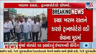 Kutch Transporters&rsquo; Revolt: &lsquo;No Road, No Toll&rsquo; Protest Jams Samakhiyali Toll Gate | TV9Gujarati