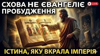 Рим брехав 2000 років? У Ефіопії знайдено слова Ісуса, які ЦЕРКВА НІКОЛИ не хотіла показати