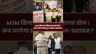 Gurugram Property News   M3M बिल्डर के खिलाफ हल्ला बोल ! कब जागेगा सोया हुआ शासन प्रशासन