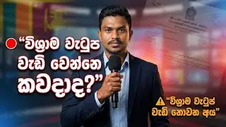 ඔබට විශ්‍රාම වැටුප වැඩි වෙන්නේ කවද්ද? 🇱🇰  සියලු විශ්‍රාම වැටුප් සංශෝධන පිලිබද විග්‍රහයක්