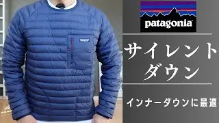 再アップ【パタゴニア】今が買い！サイレントダウンが使いやすい！【patagonia】