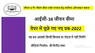 IC38 Important Questions Answers in Hindi Updated | LIC Agent Exam | IC38 Exam |