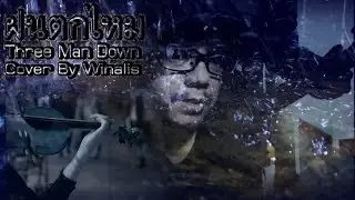 ฝนตกไหม - Three Man Down | Winalis [Cover]
