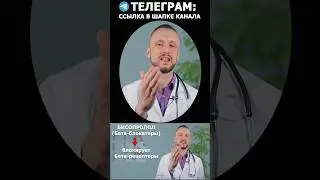 Бисопролол НЕ от давления