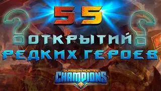 Это невозможно!!!  55 Открытие сундуков - Dungeon Hunter Champions