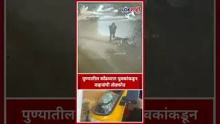 Pune Crime: पुण्यातील कोंढव्यात युवकांकडून वाहनांची तोडफोड, नागरिकांमध्ये भीतीचं वातावरण #shorts