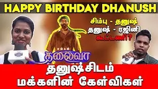 Happy Birthday Dhanush | Dhanush Birthday Special | Dhanush Birthday Celebration Public Opinion