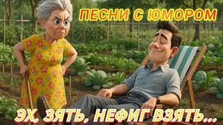 &laquo;Эх, зять, нефиг взять!&raquo; Весёлые песни и клипы Сборник русской музыки 2025 😂