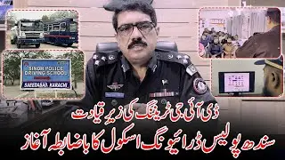 Driving Mein Maharat&hellip; Police Ke Saath | Sindh Police Driving School Ka Bazabta Aaghaz
