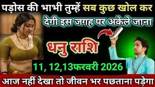 धनु राशि कुआं खुद चलकर प्यासे के पास आ रही है आज शाम 7:30 में जान लो Dhanu/Rashi 