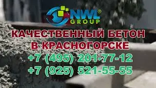Качественный бетон в Красногорске! NWL-GROUP