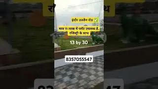 मात्र 11 लाख में प्लॉट उपलब्ध है, रजिस्ट्री के साथ, इंदौर उज्जैन रोड़ पर, रक्षाबंधन special ऑफर 🏡✅