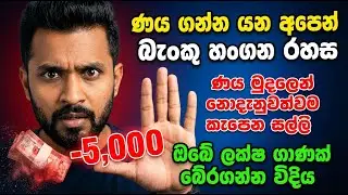 බැංකු මේක හංගනවා! ණය ගන්න කලින් බලන්න (නැත්නම් අමාරුවේ) 🛑 | Hidden Loan Trap 2026