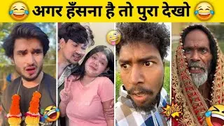 New Funny Video😂। Trending Funny Video🤣। New Instagram Funny Video😃। New Comedy Video😁। Viral Video😂