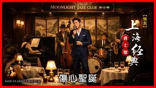 傷心聖誕 4K HD華燈初上爵士起，中國旋律醉了時光。