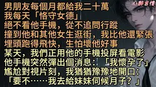 《男友超有錢》男友宋硯每月給我二十萬，我不看他手機、不問行蹤。有次看到他和女生逛街，我還緊張到跑開。結果，某天和他看電影時，微信突然彈出：「我懷孕了」於思思愣住，隨即問：「要不…我去給妹妹伺候月子？」
