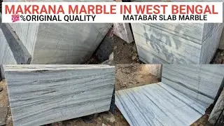 Мрамор Макрана Белый мрамор Мрамор Макрана в Западной Бенгалии Матабарская плита 💯% оригинального...