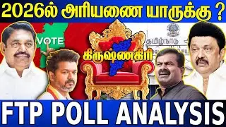 கிருஷ்ணகிரி  மாவட்டம் 2026 தேர்தல் நிலவரம் 📊   வெற்றி யாருக்கு  🔥   FTP POLL ANALYSIS