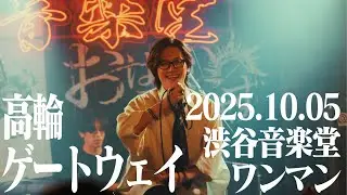 おはようございます - 高輪ゲートウェイ [LIVE VIDEO]