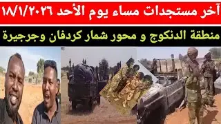 آخر مستجدات الآن في الميدان جغغ ٧١ وتدمير ٧ عربية قتالية تفاصيل منطقة الدنكوج ومحور شمال كردفان