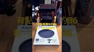 歷經滄桑B6君#新入手SOTO不沾輕量炒鍋#