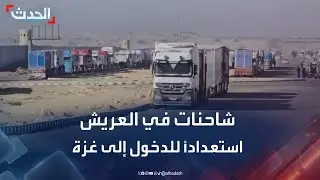 شاهد.. شاحنات المساعدات في العريش تستعد للدخول إلى غزة