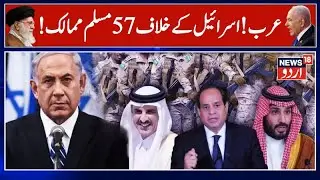 Muslim Countries VS Israel WAR BEGINS: 57 Islamic Nations Unite To Avenge Israel&rsquo;s Strikes on Qatar?