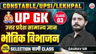 UP CONSTABLE/UPSI/LEKHPAL EXAM 2026 | UP GK | भौतिक विभाजन (Physical Division) | By Gaurav Sir